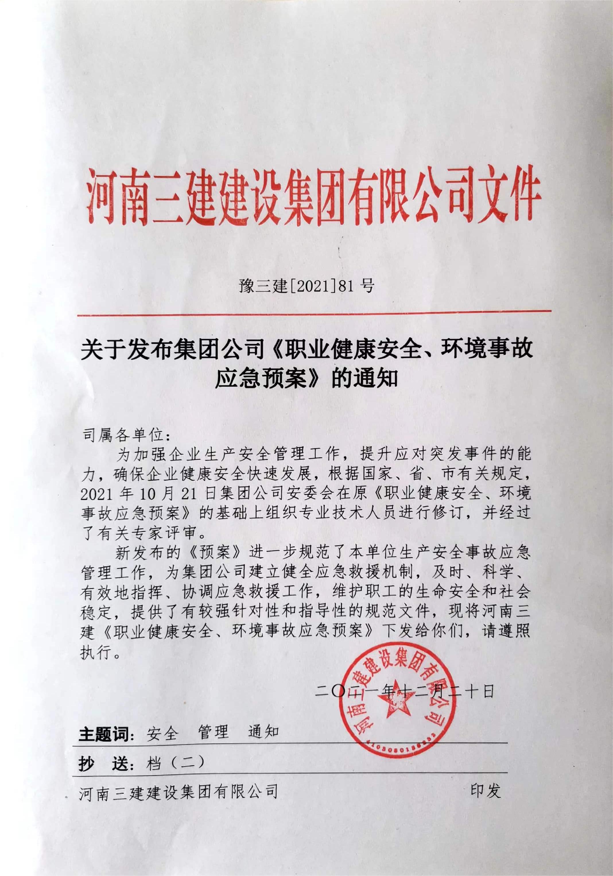 河南三建集團(tuán)《職業(yè)健康安全、環(huán)境應(yīng)急預(yù)案》